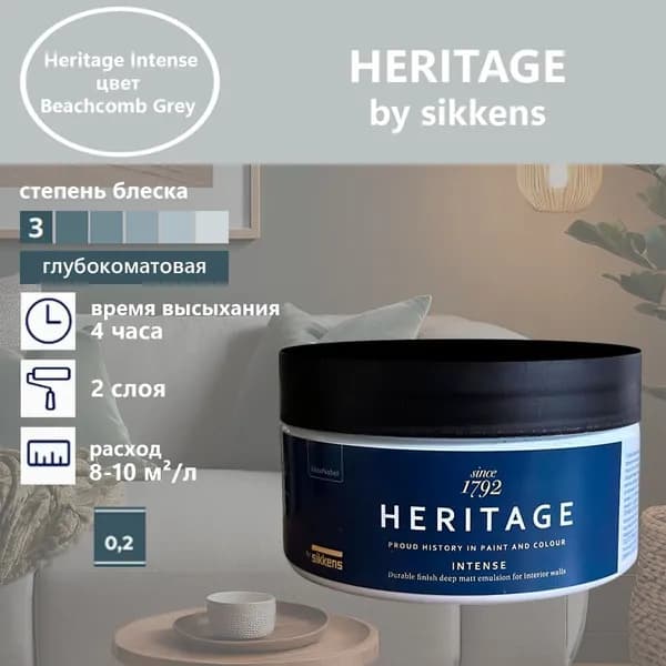 Heritage by Sikkens Колерованная краска Гладкая, Водная, Глубокоматовое покрытие, 0.2 л, 0.3 кг, серый