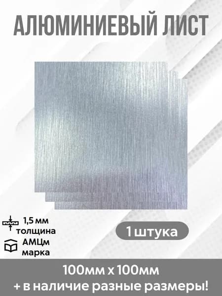 Лист алюминиевый 1,5 мм, размер 100х100 мм, АМЦм