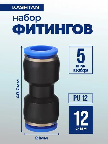 5шт. Фитинг пневматический PU 12 мм прямой цанговый соединитель трубок быстросъемный, Пневмофитинг
