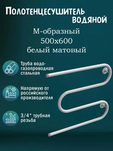 3/4" 500х600 Полотенцесушитель водяной белый матовый