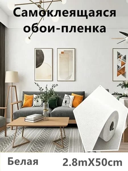 Самоклеящаяся обои-пленка рулон 2,8м 50см