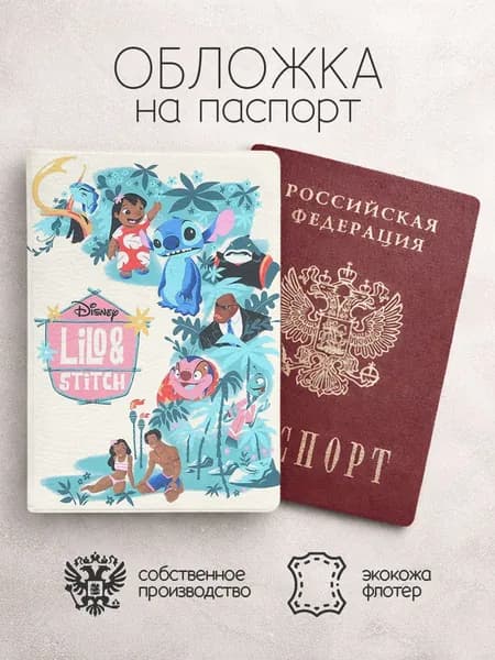 Обложка на паспорт Лило и Стич постер