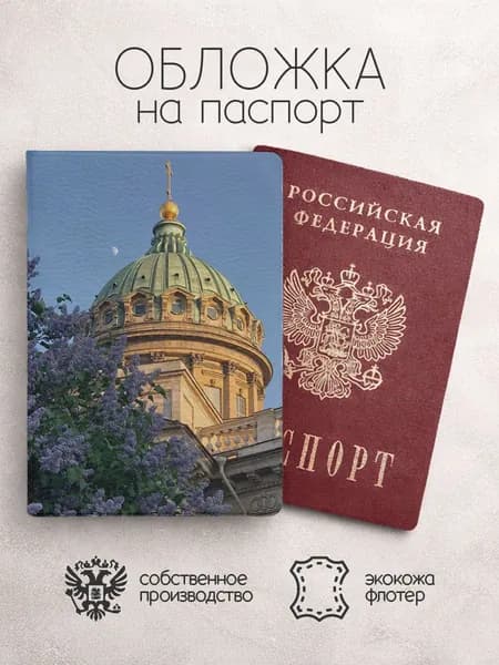 Обложка на паспорт Санкт-Петербург весна