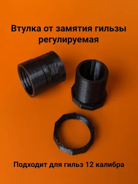 Втулка от замятия гильзы регулируемая, 12 калибр.