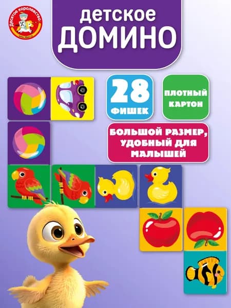 Настольная игра Домино для детей Baby Toys для Игрушки малышей Десятое королевство