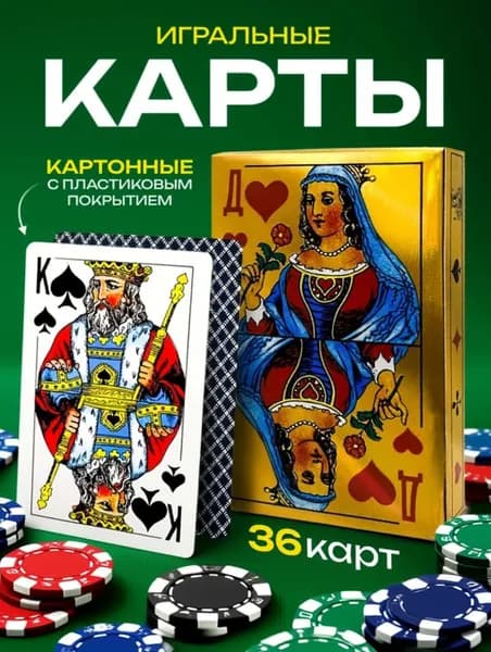 Карты игральные с пластиковым покрытием, золотые, 36 карт