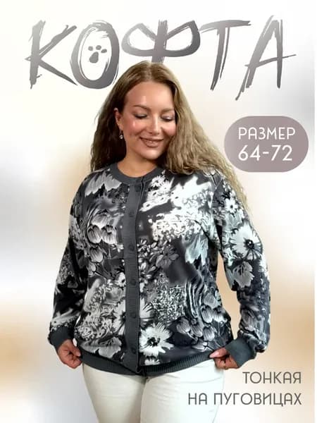 Кофта летняя тонкая на пуговицах больших размеров