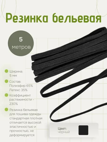 Резинка-продежка TBY, бельевая, черная, ширина 5 мм, длина 5 м, 1 шт