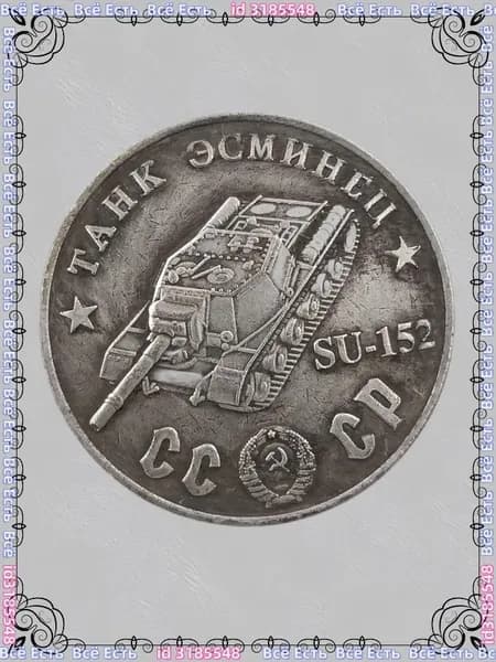 Русская танковая монета 1945 года SU-152 Шерман ода, покрытый медью и серебром