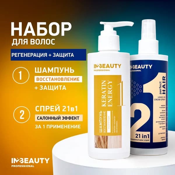 IN2BEAUTY Professional/ ШАМПУНЬ для восстановления волос профессиональный с КЕРАТИНОМ и КОЛЛАГЕНОМ, 250мл + Спрей-крем для волос 21 в 1 филлер термозащита, 250 мл