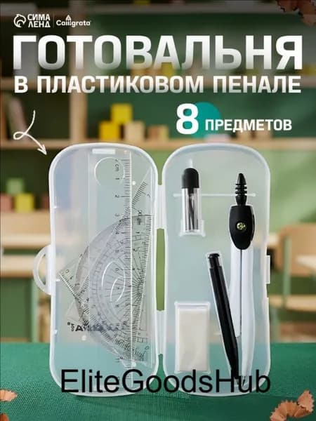 Готовальня Calligrata 8 предметов
