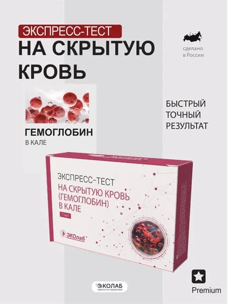 Экспресс-тест на СКРЫТУЮ КРОВЬ (гемоглобин в кале) ЭКОлаб