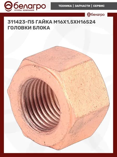311423-П5 Гайка М16х1,5хH16S24 головки блока