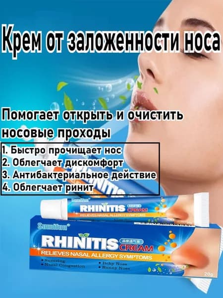 Мазь От Ринита И Заложенности Носа