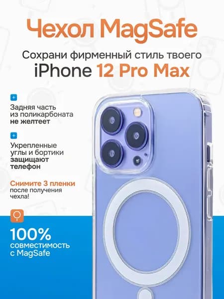 Чехол на айфон 12 про макс с поддержкой MagSafe/ магсейф для iPhone 12 PRO MAX для использования магнитных аксессуаров, противоударный, прозрачный