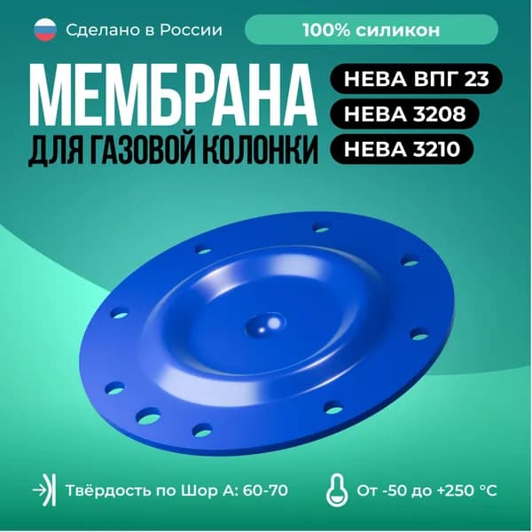 Мембрана для газовой колонки Нева ВПГ 23, Нева 3208 / 3210 / D 91мм/ синий