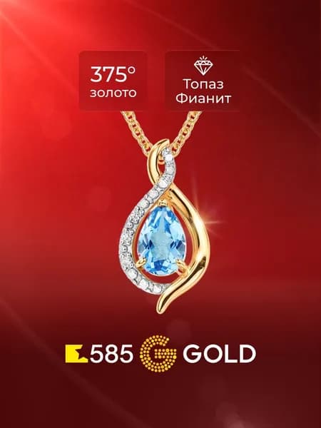 Подвеска на шею с топазами и фианитами из красного золота 375 пробы 585GOLD