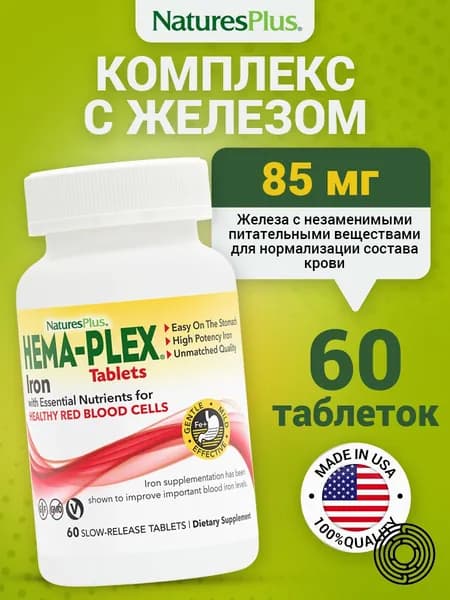 Hema-Plex Tablets, Витаминно-минеральный- комплекс, Железо и витамины для иммунитета и крови, 60 таблеток