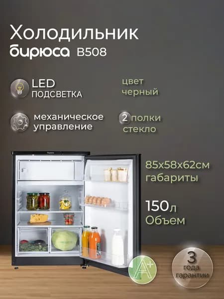 Минихолодильник однокамерный Бирюса B508, 150л, высотой 87см, черный матовый