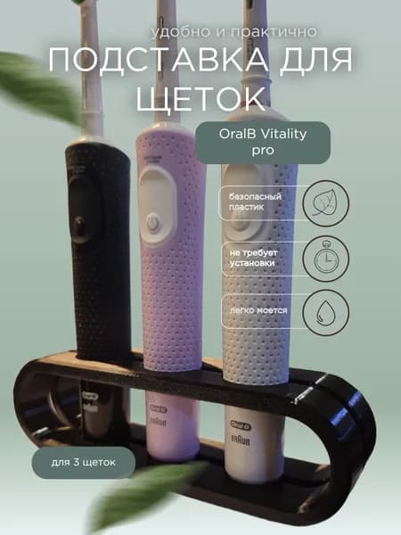 Подставка для щеток Oral-B Vitality pro / type 3708 / прямая, черная, 3 слота