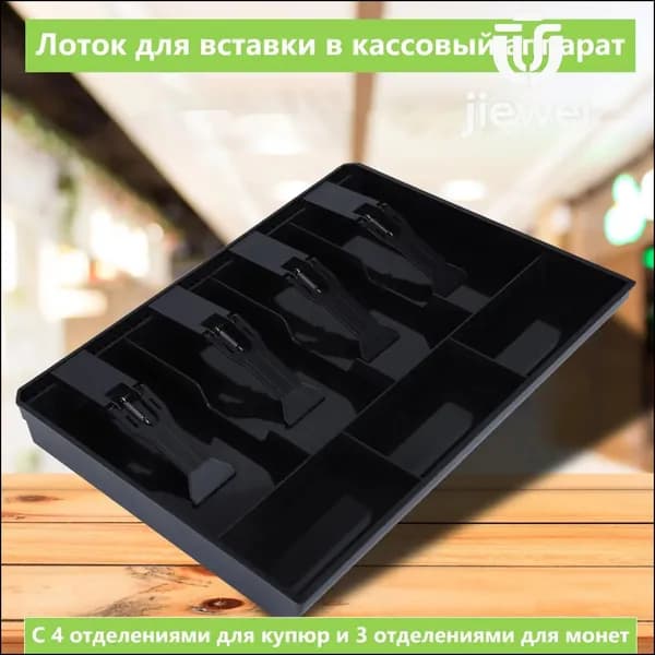 Ящик для хранения денег для кассовых аппаратов лоток для монет