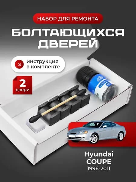 Ремкомплект ограничителей на 2 двери Hyundai COUPE, Кузова RD, GK - 1996-2011. Комплект ремонта фиксаторов (сухарей)