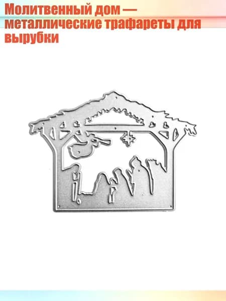 Молитвенный дом металлические трафареты для вырубки, - QB3537 Дом Ангела