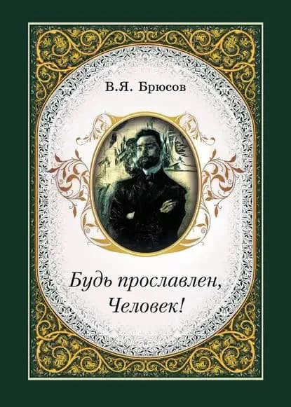 Будь прославлен, Человек! | Брюсов Валерий Яковлевич | Электронная книга
