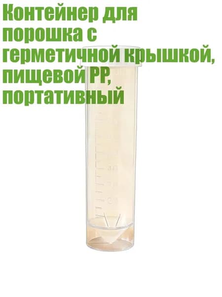 Контейнер для порошка с герметичной крышкой, пищевой PP, портативный, Прозрачная трубка B - 100ml