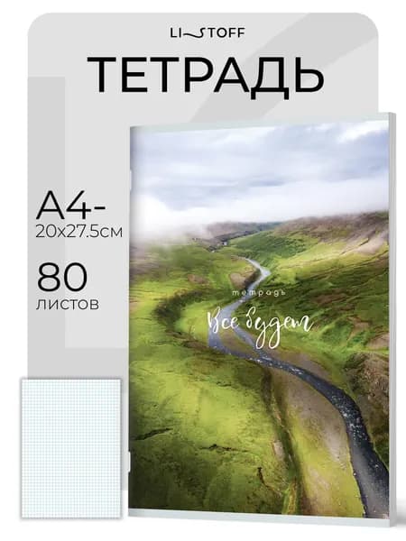 Тетрадь в клетку 80 листов А4- (А4 минус) Listoff, на скрепке общая большая