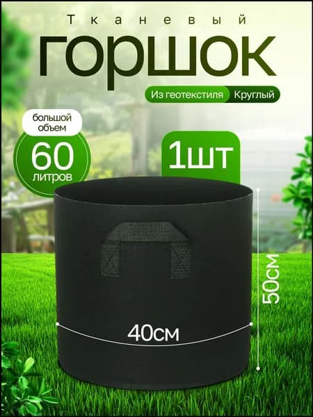 Горшок для цветов 60 л, 50 см, 1 шт, цвет черный