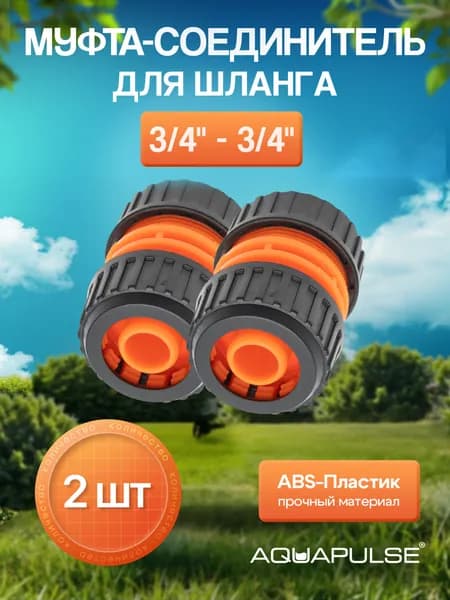 Соединитель для шланга 3/4 муфта 2 шт