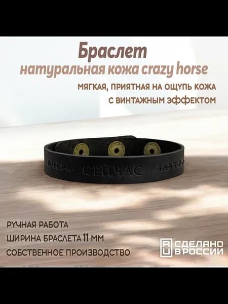 Браслет-мотиватор узкий "Вчера Сейчас Завтра"