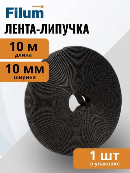 Рулон липучки Filum FL-CTR-10-10-BK ширина 10 мм, длина 10 м, цвет черный (кабельный организатор)