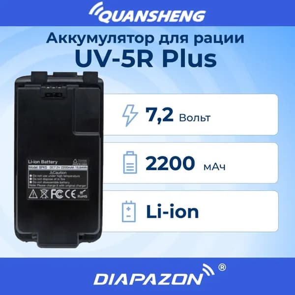 Аккумулятор для рации QUANSHENG UV-5R Plus, 2200 мАч