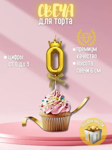 Свечи для торта, 13 см, 1 шт