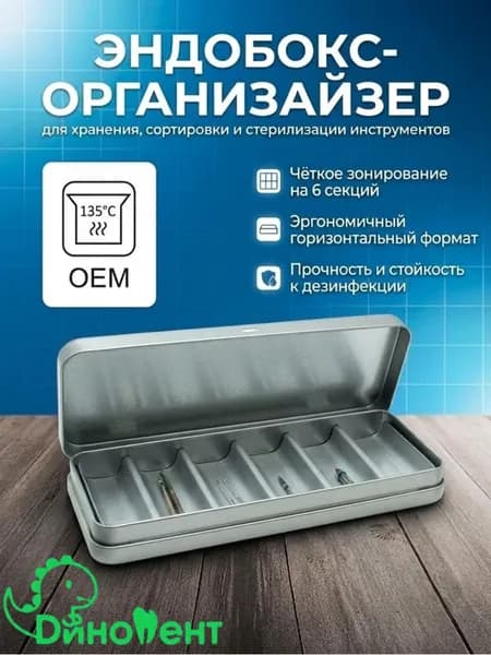 Эндобокс горизонтальный на 6 секций, органайзер для хранения, сортировки и стерилизации стоматологических инструментов