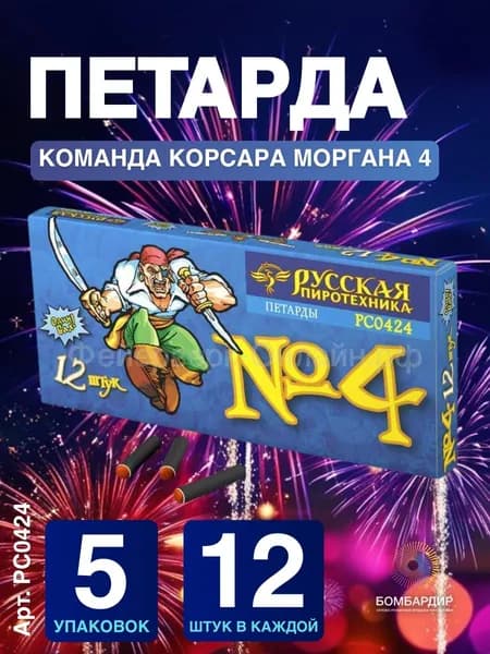 РС0424 Петарда "Команда Корсара Моргана 4" (Набор 6 уп по 12 шт)