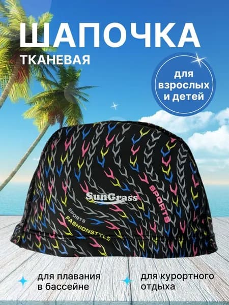 Шапочка для плавания тканевая для взрослых и детей