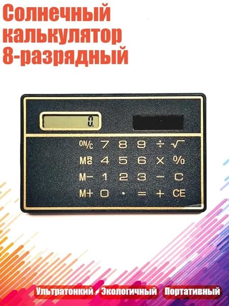 Солнечный калькулятор 8-разрядный, Черный