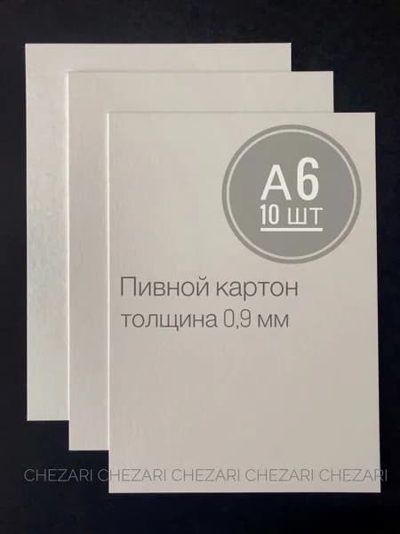 Пивной картон, 0,9 мм, А6, (10,5х14,8см) 10 шт.