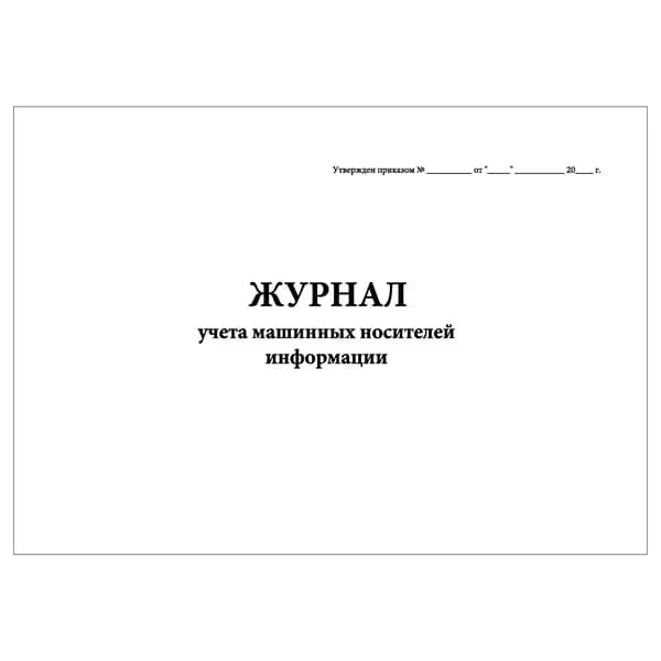 Комплект (1 шт.), Журнал учета машинных носителей информации (8 граф) (10 лист, полистовая нумерация)