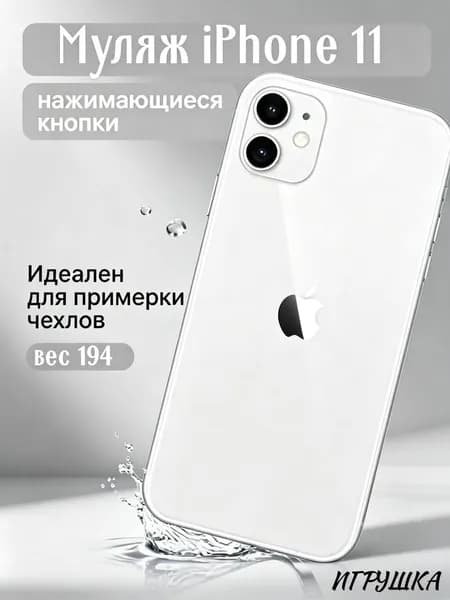 Муляж телефона iPhone 11 белый