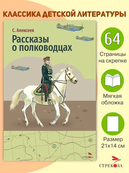 Рассказы о полководцах. Внеклассное чтение | Алексеев Сергей Петрович