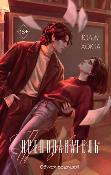 Преподаватель | Хокка Юлия | Электронная книга