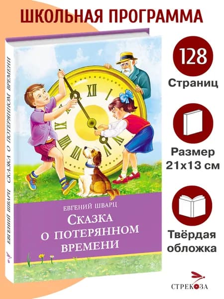 Сказка о потерянном времени. Школьная программа | Шварц Евгений Львович