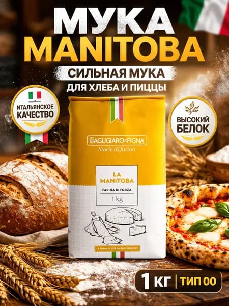 Мука Manitoba Storie di Farine 1 кг тип 00 сильная пшеничная мука для хлеба, пиццы, бриошей и выпечки