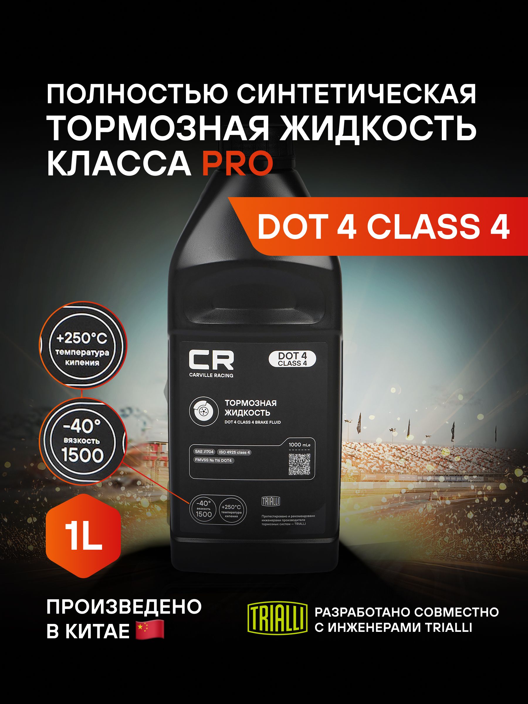 Тормозная жидкость DOT 4 CLASS 4, t>250 C, вязкость<1400, 1000мл, CARVILLE RACING, L4250811