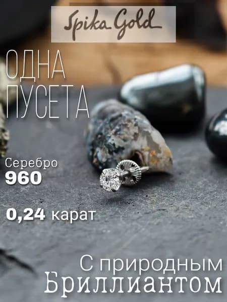 Spika Gold Серьги ювелирные Моносерьга Серебро родированное 960 пробы