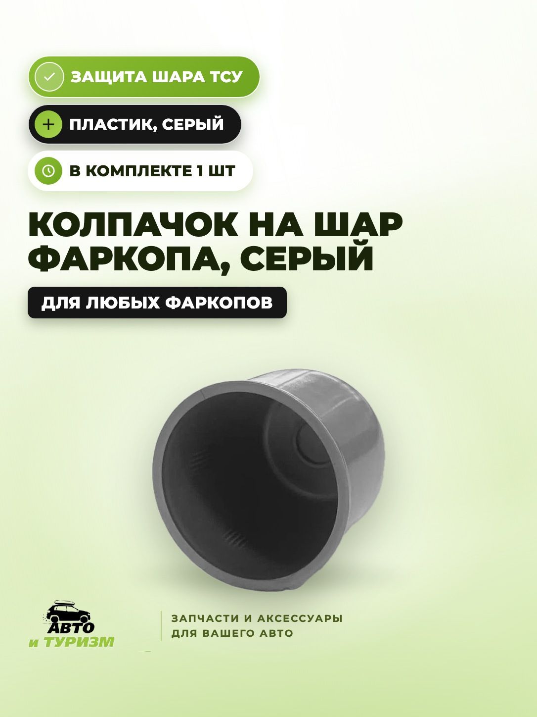 Колпачок на фаркоп защитный пластиковый серый